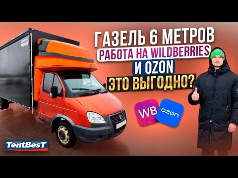 ГАЗель 6 метров Работа на Wildbeeris и ozon это выгодно?