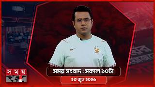 সময় সংবাদ | সকাল ১০টা | ২৩ জুন ২০২৬ | Somoy TV Bulletin 10am| Latest Bangladeshi News screenshot 1