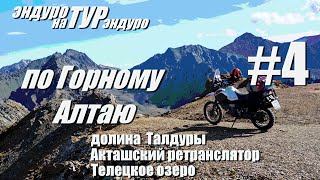 видео: Эндуротур на турэндуро по Горному Алтаю.Долина Талдуры,Акташский ретранслятор,Телецкое озеро.Часть 4 картинка: Эндуротур на турэндуро по Горному Алтаю.Долина Талдуры,Акташский ретранслятор,Телецкое озеро.Часть 4