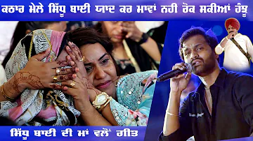 Sidhu Moosewale Di Maa Wallon Geet | Emotional Song By Ricky Khan | ਮਾਵਾਂ ਨਈ ਰੋਕ ਸਕੀਆਂ ਹੰਝੂਆਂ ਨੂੰ