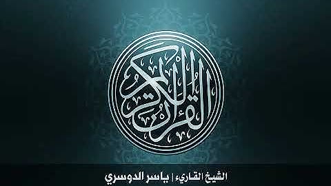 الشيخ ياسر الدوسري سورة الحشر :59