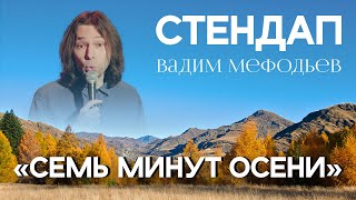 Вадим Мефодьев - 7 минут осени I Стендап