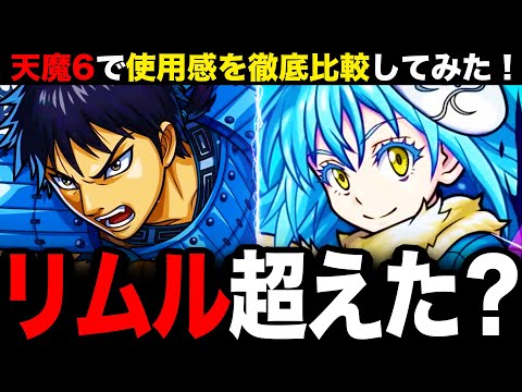 【モンスト】リムル超えって本当？信とリムルを天魔6で徹底比較してみた！《キングダムコラボ》