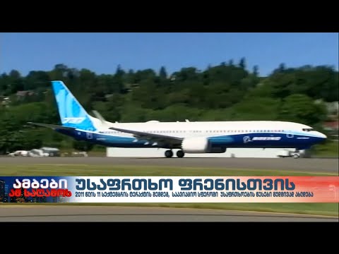 11 სექტემბრის ტერაქტის შემდეგ საავიაციო სფეროში უსაფრთხოების წესები მუდმივად ახლდება