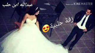 احلى زفه حلبية لعيون اهل حلب 😘😘😘  الحلبية