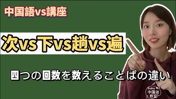 中国語vs講座丨「次vs下vs趟vs遍 」中国人が毎日使っている四つの回数を数えることばの違いはなんでしょうか。「Kokoの中国語教室」