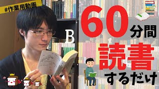 【作業用】森博嗣『すべてがFになる』を60分間読書する動画【一緒に読書】