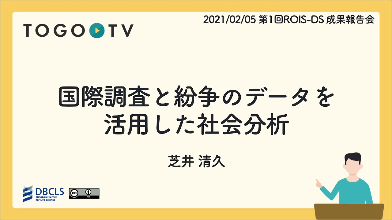 統合tv ライフサイエンス統合データベースセンター