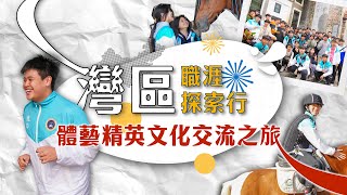 Publication Date: 2025-03-03 | Video Title: 灣區職涯探索行‧體藝精英文化交流之旅 | 境內外學習及本地交