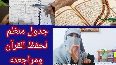 جدول منظم لحفظ القرآن الكريم  بمنهجية صحيحة /فكر تربوي ثاني 🌸