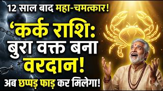 कर्क राशि: आपका बुरा वक्त ही अब बनेगा सबसे बड़ा वरदान! 🧿 भाग्य मारेगा ऐसी छलांग!