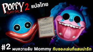 พบความลับของแม่แมงมุม กับการโอบกอดของเล่นที่แสนน่ารักทั้งหลาย | Poppy Playtime Chapter 2 แปลไทย #2
