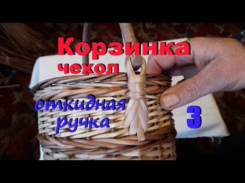 Корзинка чехол Откидная ручка Своими руками 3.