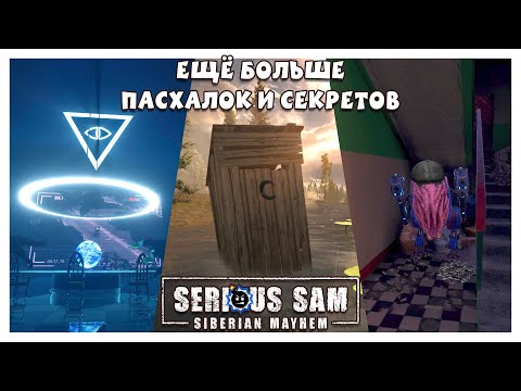 Видео: Пасхалки и Секреты Serious Sam: Siberian Mayhem - Шрек, Гопник-Биомеханоид, Иллюминати И Прочее!