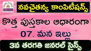 07 మన ఇల్లు - 3rd Class EVS New textbooks ap - ap tet dsc quick revision study material