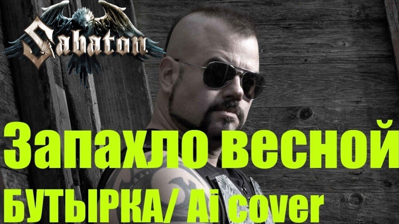 SABATON - Запахло Весной ( БУТЫРКА / Ai Cover ) SABATON - Запахло Весной ( БУТЫРКА / Ai Cover )