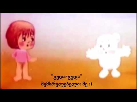 გუდა-გუდა თოვლის გუნდა