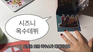 NCT 127 Be There For Me 앨범깡 • 시즈니 목수데뷔(하우스 버전 집짓기) • 네오존 찍먹 • 시즈니 브이로그