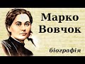 Марко Вовчок: біографія (дитинство, творчість та цікаві факти з життя)