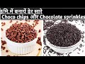 Homemade Choco chips, Chocolate sprinkles|घर पर ही सस्ते में बनाये ढेर सारे मार्केट जैसे Choco chips