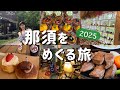『那須』前編！最新2025那須好き女子がオススメする癒しスポット！ペットOKランチ/雑貨/スイーツ