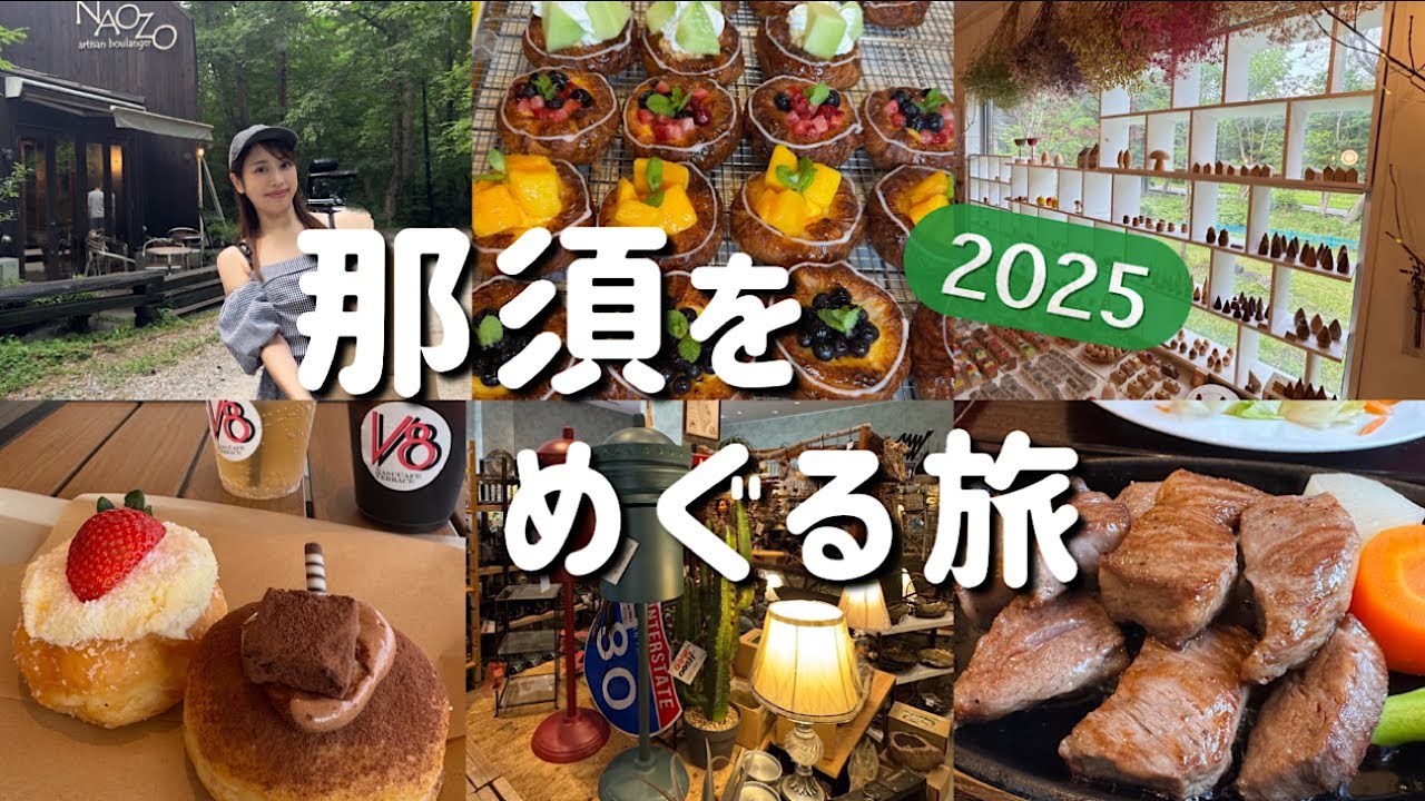 『那須』前編！最新2025那須好き女子がオススメする癒しスポット！ペットOKランチ/雑貨/スイーツ
