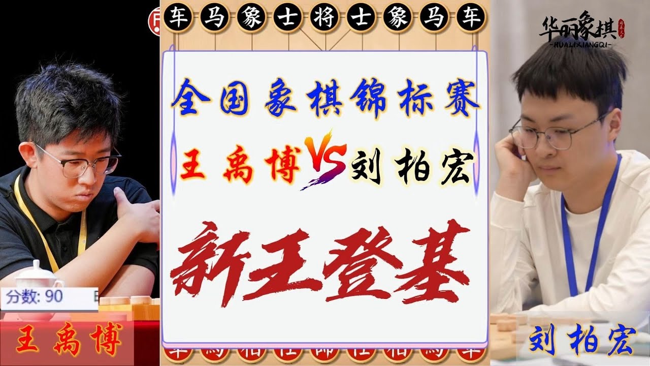 2025全国象棋个人锦标赛决赛，王禹博VS刘柏宏，神之一手，新王登基！象棋复盘