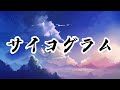 DECO*27 - サイコグラム feat. 初音ミク | Japan Lyrics #lyrics