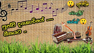 punchi dagakariye dolki cover