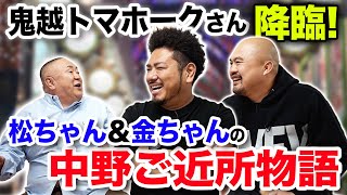 【鬼越トマホークさんコラボ】松ちゃんと金ちゃんの意外な関係性とは！？坂井さんビックリ！【中野トーク】