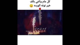 كل عام وانتي بالف خير ?❤️