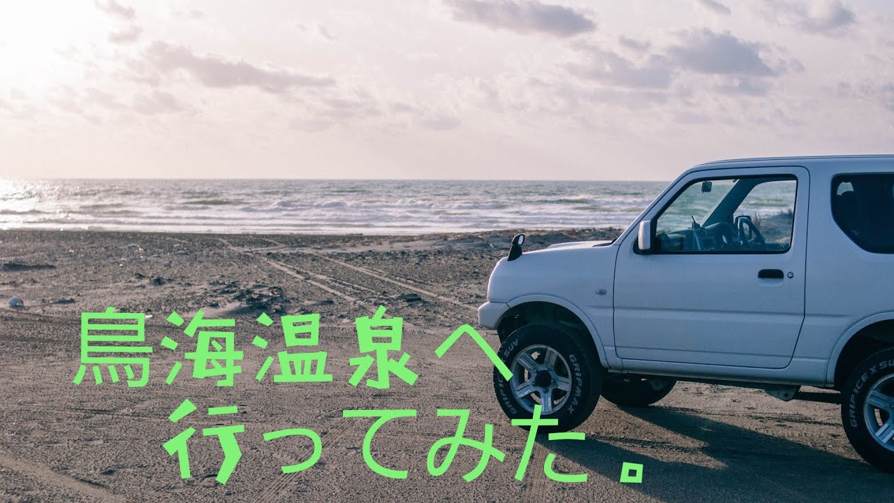 【ジムニー旅】鳥海温泉へ行ってみた。
