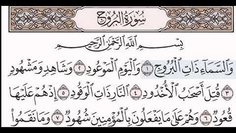 سورة البروج مكتوبة مقروءة للشيخ مصطفى جليلاتي