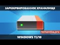 Как отключить зарезервированное хранилище Windows 11 и Windows 10