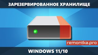 Как отключить зарезервированное хранилище Windows 11 и Windows 10