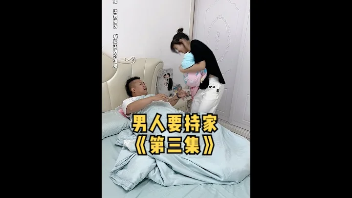 没想到爸爸突然生了，生了一个....男人要持家《第三集》#男人要持家 #欧阳一 - 天天要闻