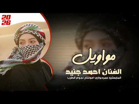 الفنان احمد جنيد مواويل 2026