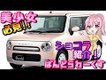 【ショコラ紹介】免許取立ての人や美少女におススメの１台！　ラパン　HE22S