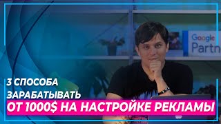 3 СПОСОБА ЗАРАБАТЫВАТЬ НА НАСТРОЙКЕ РЕКЛАМЫ. СПЕЦИАЛИСТ ПО РЕКЛАМЕ. УДАЛЕННАЯ РАБОТА