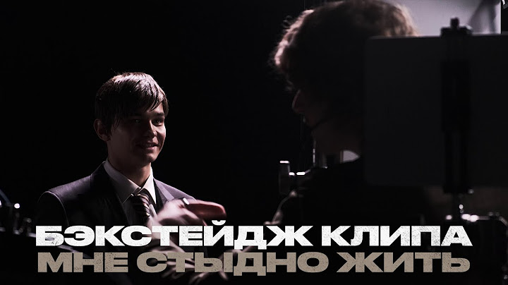 Слава КПСС — Мне стыдно жить (бэкстейдж)