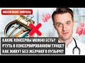 Ответы про ЖКТ от гастроэнтеролога: консервы, хеликобактер, рефлюкс