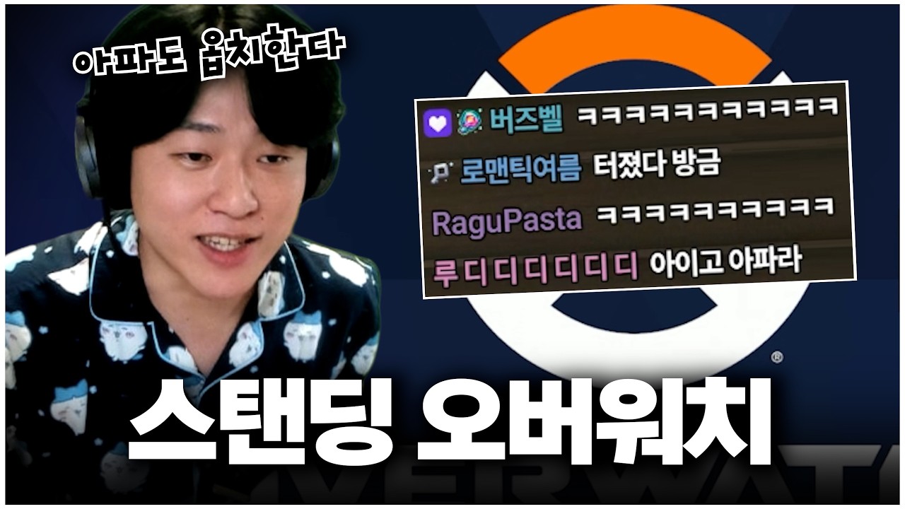 수술까지 받고 고통을 참으며 오버워치를 하는 미친 남자