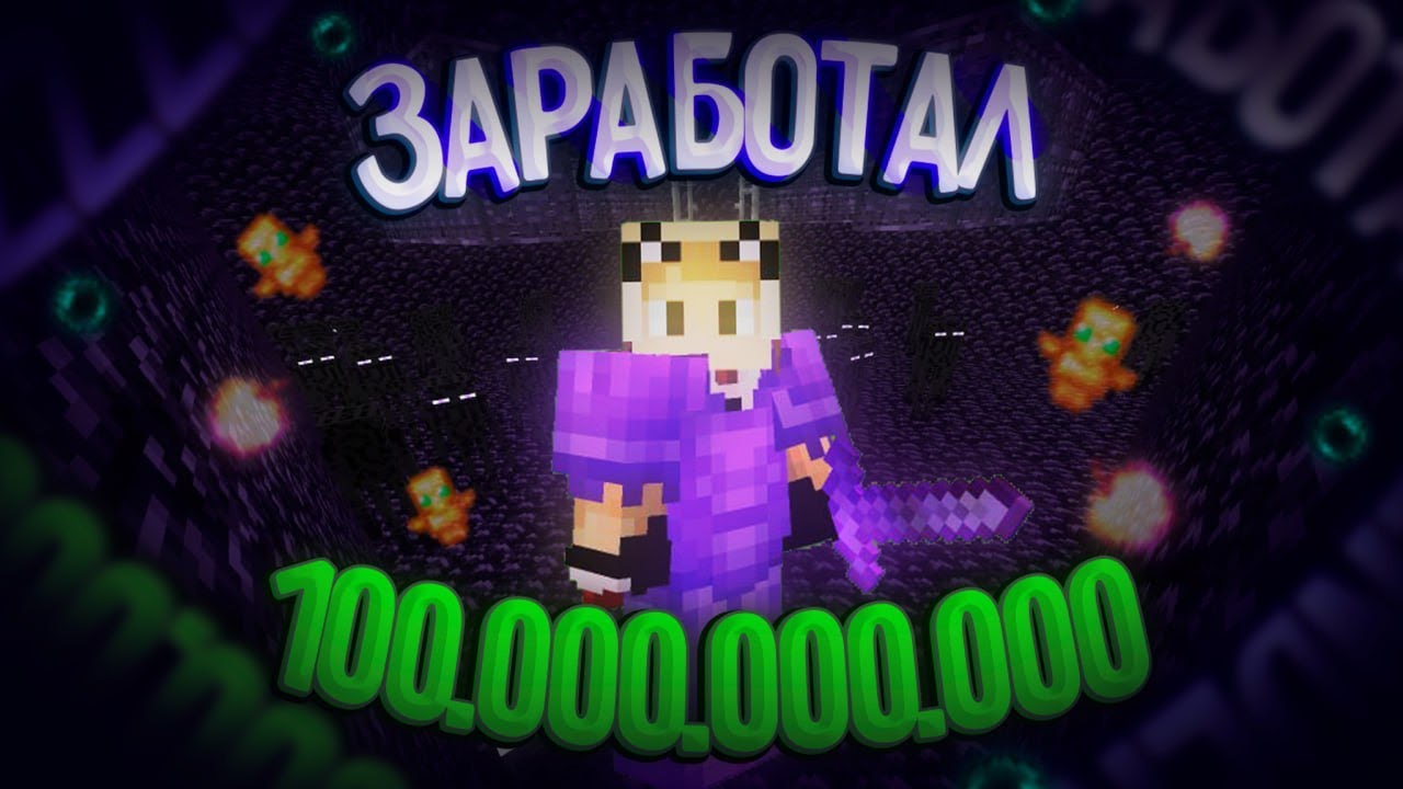 ЗАРАБОТАЛ 100.000.000.000 НА АНАРХИИ - Майнкрафт Анархия