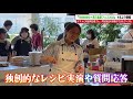 【大盛況】ツインバード（新潟県燕市）の「夏フェス」4年ぶり開催、ゲストに和田明日香さん、同社の製品の体験ができるブースも