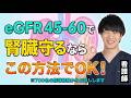 【保存推奨】eGFR60以下でもまだ間に合う!クレアチニンを確実に改善させるための3ステップ【おいしい健康】