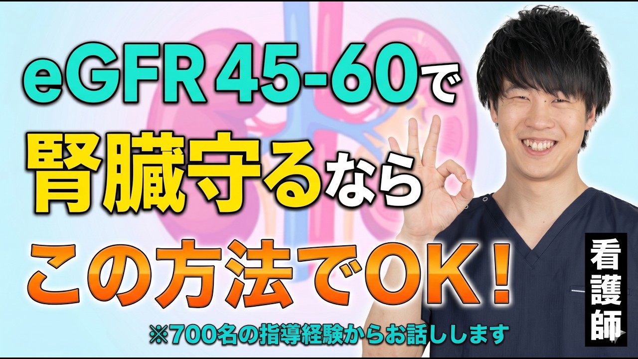 【保存推奨】eGFR60以下でもまだ間に合う!クレアチニンを確実に改善させるための3ステップ【おいしい健康】