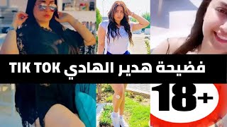 فضيحة  هدير الهادى tik tok