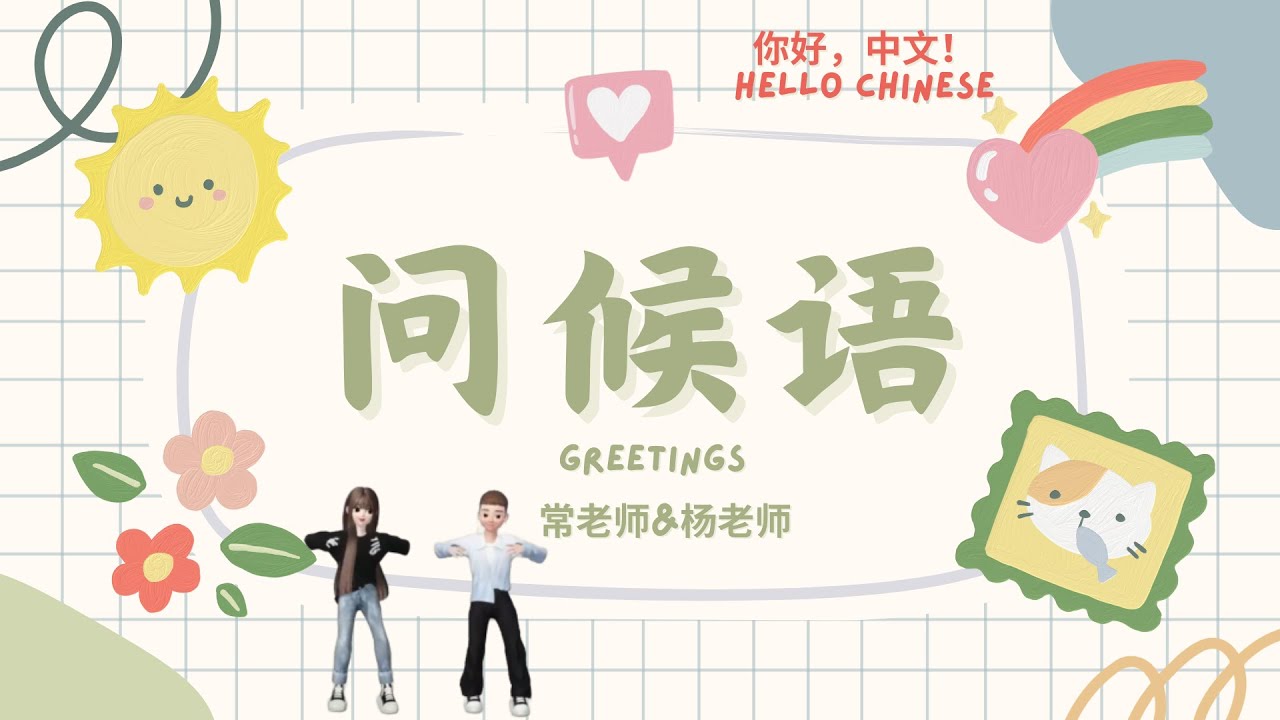 学中文---问候语 -- Greeting Messages in Chinese Mandarin｜Chinese learning ...
