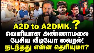 A2D to A2DMK.? வெளியான அண்ணாமலை பேசிய வீடியோ வைரல்! நடந்தது என்ன தெரியுமா? Vijay Chinnasamy