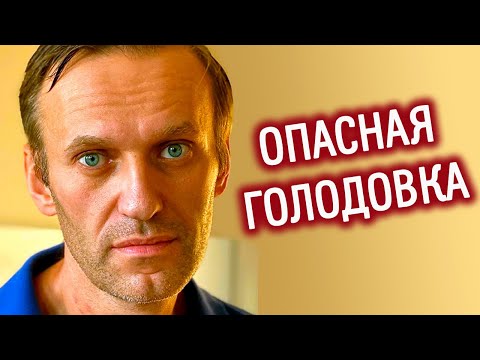 Видео: ГОЛОДОВКА В ТЮРЬМЕ | Голодать в колонии как Навальный опасно для жизни